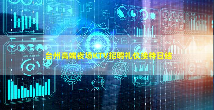 台州高端夜场KTV招聘礼仪接待日结
